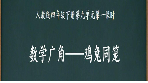 人教版《数学广角鸡兔同笼》公开课课件7(共24张PPT)