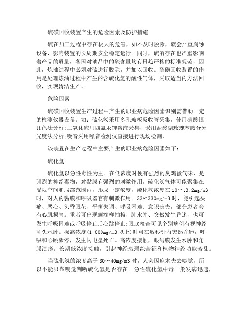 硫磺回收装置产生的危害因素及防护措施