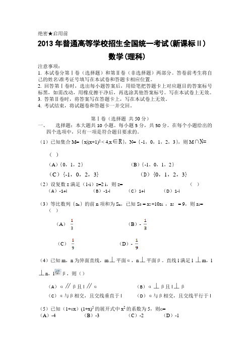 2013年普通高等学校招生全国统一考试(新课标卷)数学理科