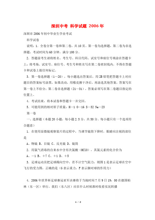 深圳中考 科学试题 2006年