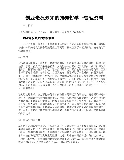 创业老板必知的猎狗哲学管理资料