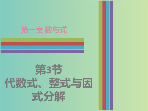 广东省中考《1.3代数式、整式与因式分解》复习课件