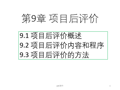 项目后评价ppt课件