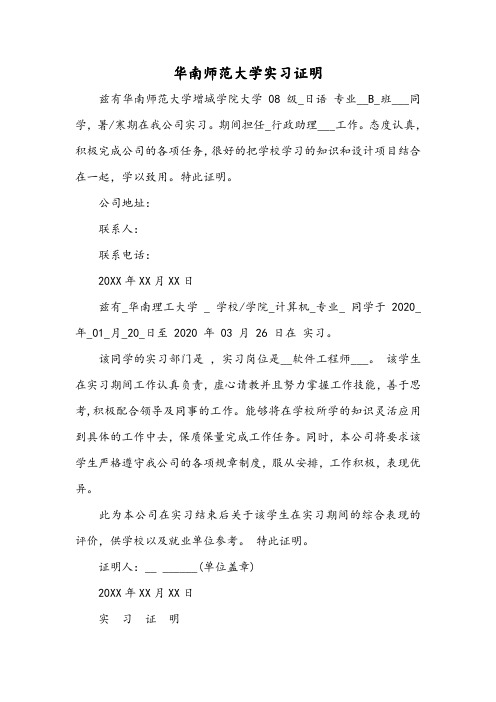 华南师范大学实习证明