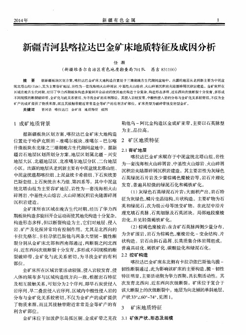 新疆青河县喀拉达巴金矿床地质特征及成因分析