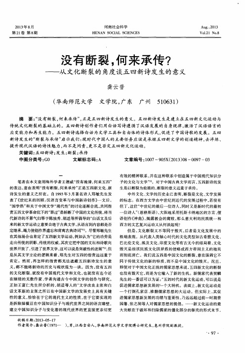 没有断裂,何来承传？——从文化断裂的角度谈五四新诗发生的意义