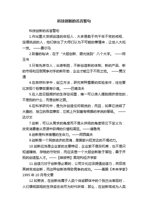 科技创新的名言警句