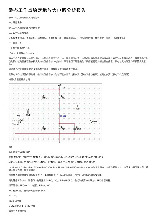 静态工作点稳定地放大电路分析报告