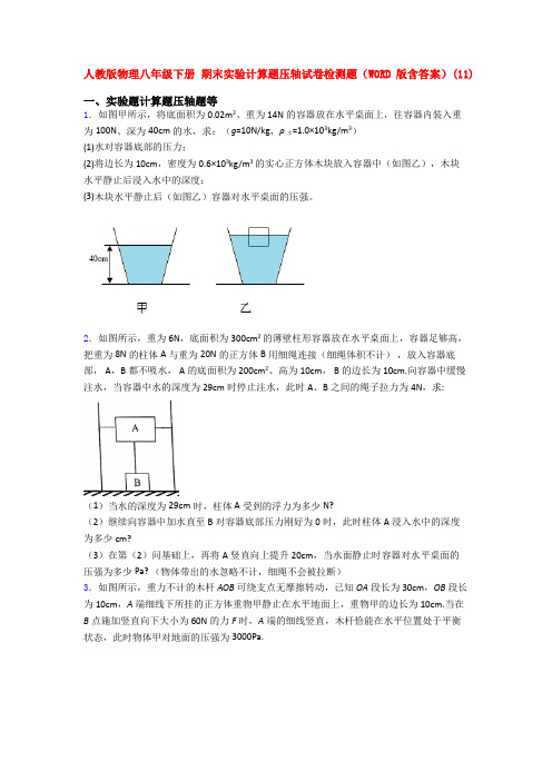 新人教版八年级下学期物理《期末复习实验计算题考试试题》含答案