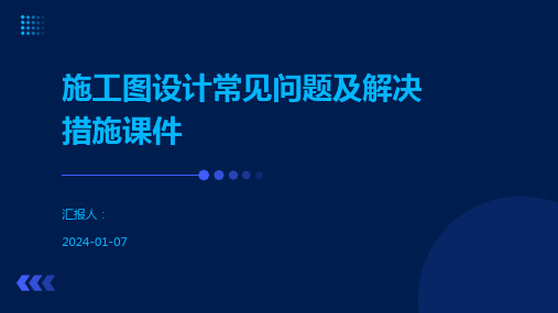 施工图设计常见问题及解决措施课件