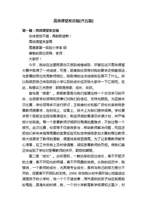 高效课堂发言稿[共五篇]