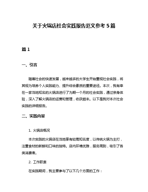 关于火锅店社会实践报告范文参考5篇