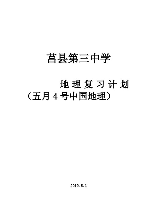 八年级下册地理冲刺复习计划(1)