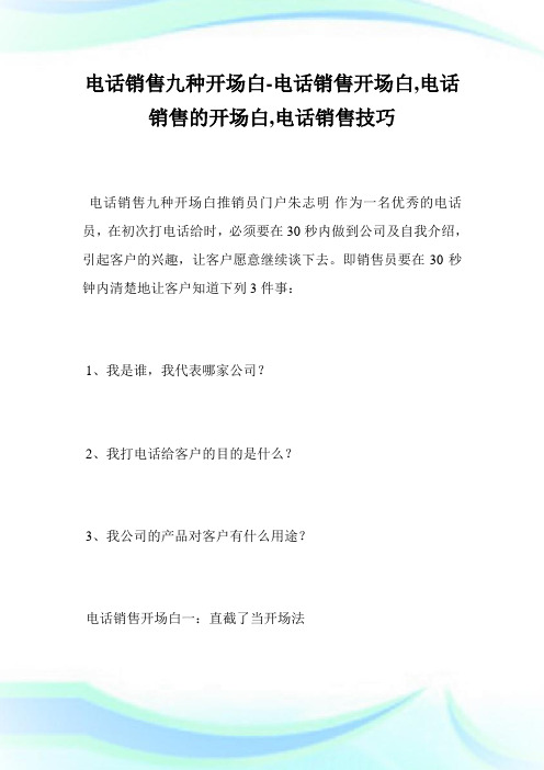 电话销售九种开场白-电话销售开场白,电话销售的开场白,电话销售技巧_1.doc