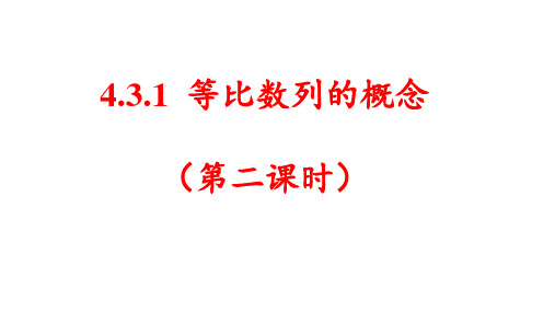 4.3.1等比数列的概念第二课时课件(人教版)