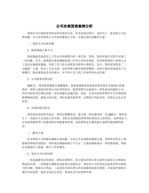 公司治理国美案例分析