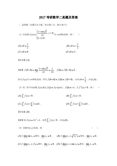 2017-2019年考研数学二真题及答案