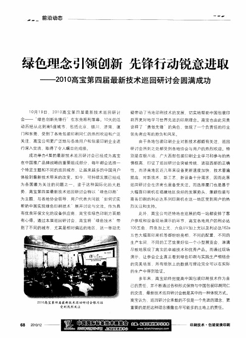 绿色理念引领创新 先锋行动锐意进取——2010高宝第四届最新技术巡回研讨会圆满成功