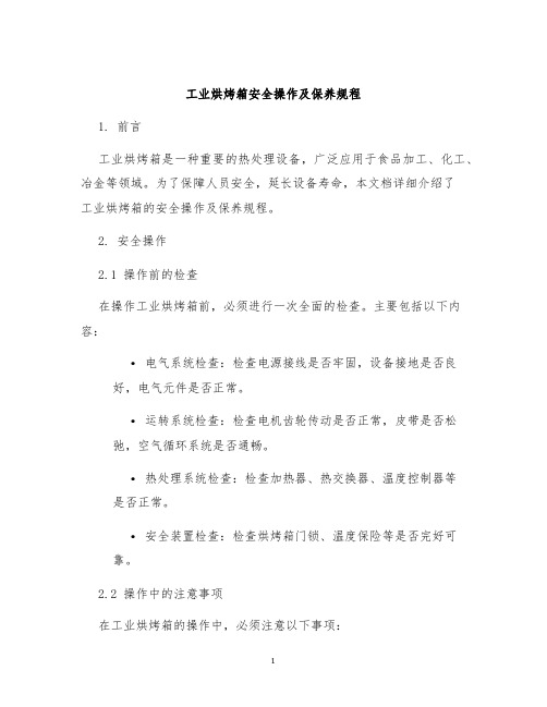 工业烘烤箱安全操作及保养规程