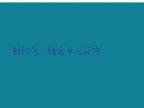 精细化工概论单元反应