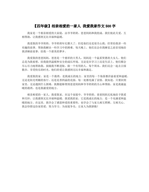 【四年级】相亲相爱的一家人 我爱我家作文500字