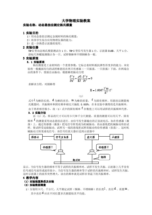 大学物理实验报告 实验35 动态悬挂法测定杨氏模量