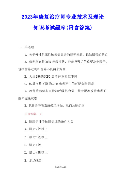 2023年康复治疗师专业技术及理论知识考试题库(附含答案) (2)