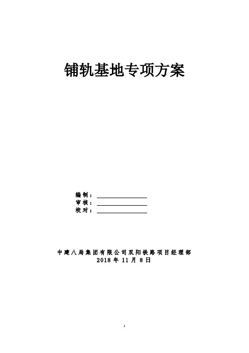 长轨铺设、铺轨基地建设施工方案