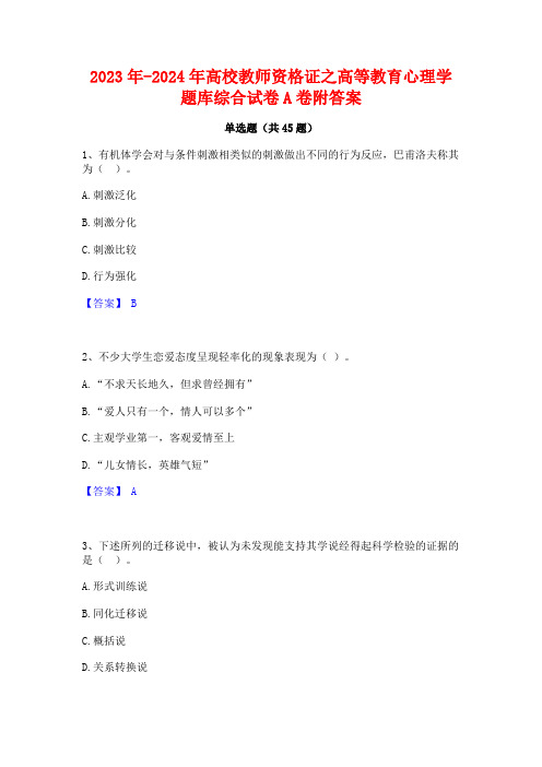 2023年-2024年高校教师资格证之高等教育心理学题库综合试卷A卷附答案