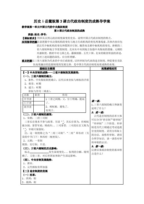 历史ⅰ岳麓版第3课古代政治制度的成熟导学案
