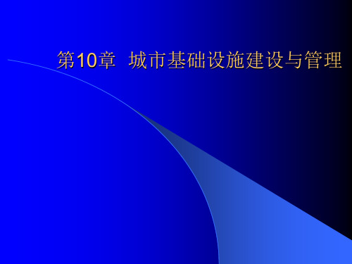 市政学第10章  城市基础设施建设与管理