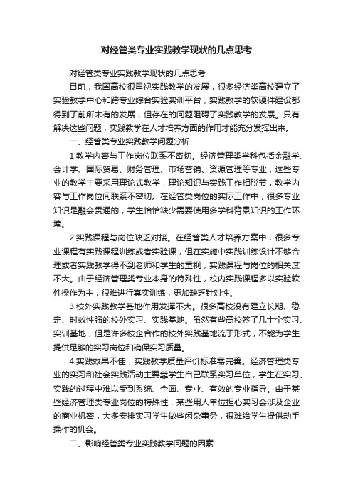 对经管类专业实践教学现状的几点思考