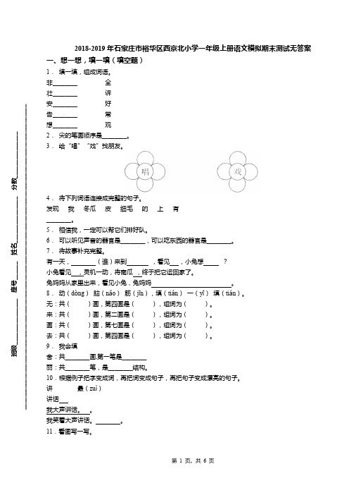 2018-2019年石家庄市裕华区西京北小学一年级上册语文模拟期末测试无答案