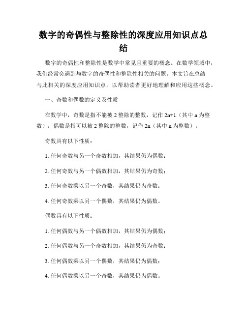 数字的奇偶性与整除性的深度应用知识点总结