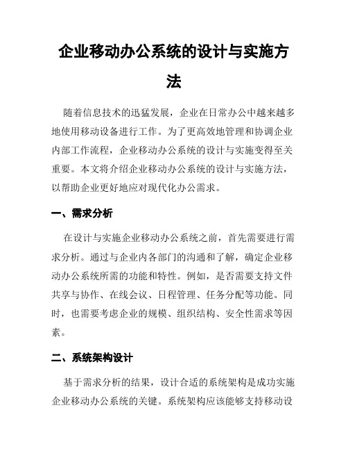 企业移动办公系统的设计与实施方法