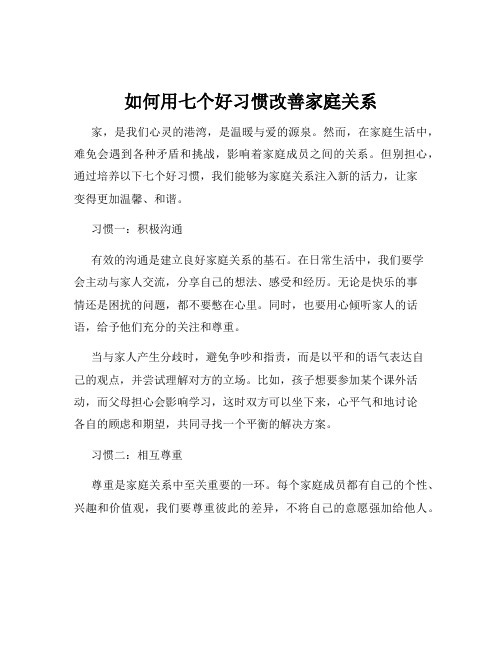 如何用七个好习惯改善家庭关系