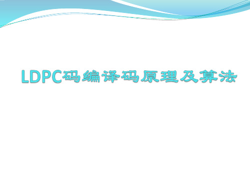 (完整版)LDPC码编译码原理及算法