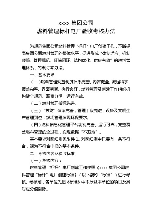 集团公司燃料管理标杆电厂验收考核办法