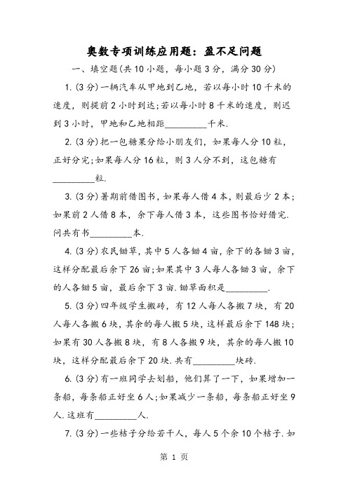 奥数专项训练应用题：盈不足问题-精选学习文档