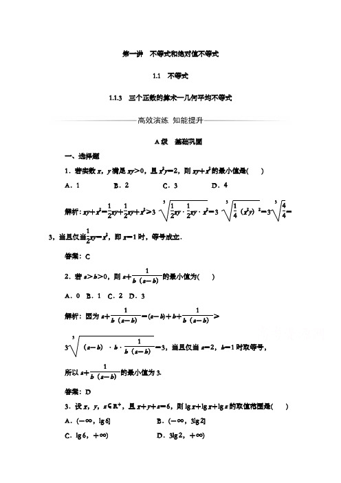 最新精编高中人教A版选修4-5高中数学强化习题第一讲1.1-1.1.3三个正数的算术—几何平均不等式和答案