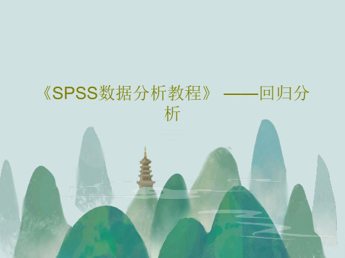 《SPSS数据分析教程》 ——回归分析43页PPT