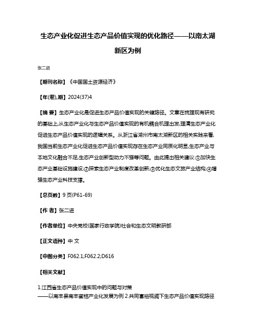 生态产业化促进生态产品价值实现的优化路径——以南太湖新区为例