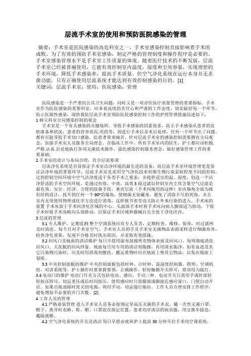 层流手术室的使用和预防医院感染的管理