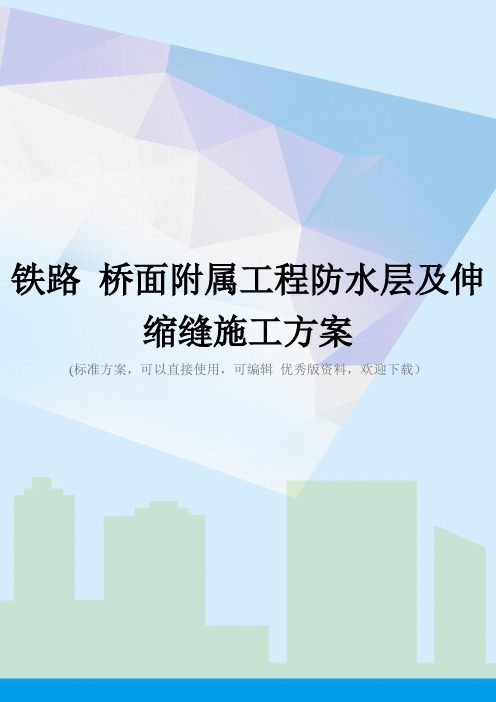 铁路 桥面附属工程防水层及伸缩缝施工方案