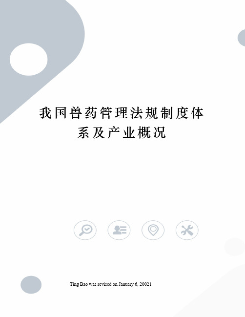 我国兽药管理法规制度体系及产业概况