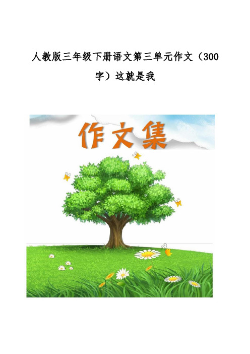 人教版三年级下册语文第三单元作文(300字)这就是我[小学生优秀作文]