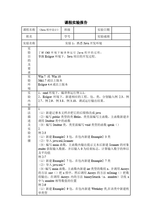 Java程序设计实验报告1