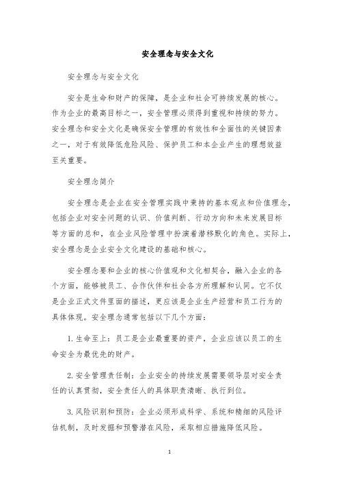 安全理念与安全文化