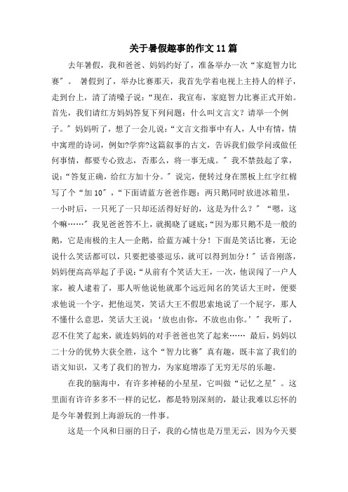 关于暑假趣事的作文11篇范文精选