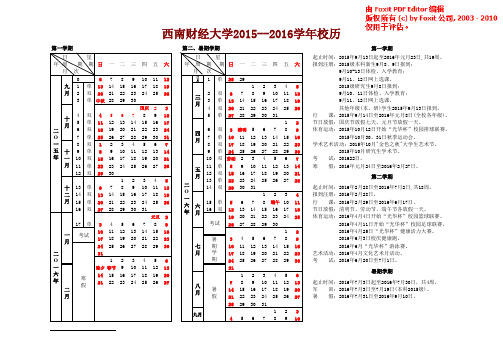 西南财经大学校历(2015-2016)